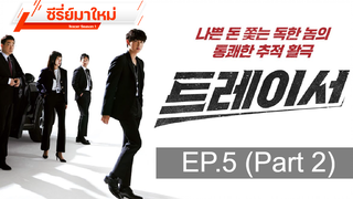 ซีรี่ย์ใหม่ 😍 Tracer Season 1 ⭐ ซับไทย EP5_2