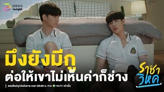 Highlight ราชาวิหค EP.7 | เขาไม่เห็นค่าก็เรื่องของเขา "มึงยังมีกูนะเว่ย" 😥