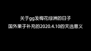 【博君一肖】天选！关于gg发梅花绿洲的日子（国外果子补充的2020.4.10的天选意义）