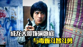成龙大哥饰演卧底，与毒贩斗智斗勇，动作片