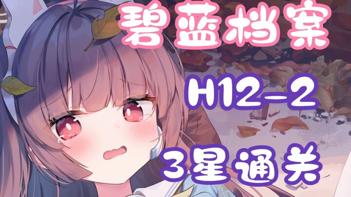 [Alice Gear Abyss / Quest Compilation] H12-2 Low-Level 3-Star Clear Guide (Including Grid Movement P