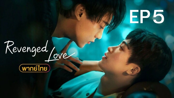 [พากษ์ไทย] ศัตรูหัวใจคือแฟนใหม่ผมเอง Revenged Love EP5