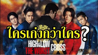 ใครเก่งกว่าใคร ? ใน "HiGH&LOW The WORST X CROSS" (Who is Strongest?) By.YS