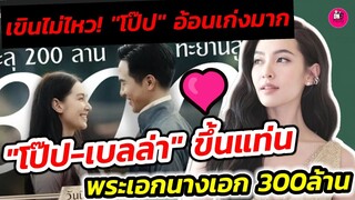 เขินไม่ไหว! "เบลล่า" เผยลูก"โป๊ป"อ้อนเก่งมาก ขึ้นแท่นพระเอกนางเอก 300 ล้าน #โป๊ปเบลล่า