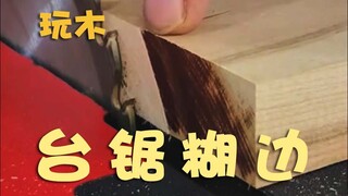 เลื่อยตั้งโต๊ะขอบเลอะ