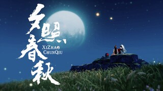 【剑网3策藏】夕照春秋mv-超现实剧情，情人节特辑