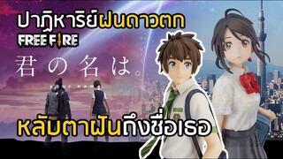 Free Fire แต่งตัวเหมือน Your Name ( Kimi no na wa ) เปลี่ยนเกมรบให้เป็นเกมรัก Parody