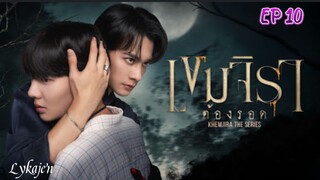 🇹🇭[BL]K H E M J I R A EP 10(engsub)2025