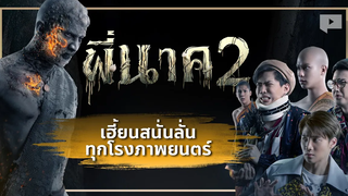 พี่นาค2 เฮี้ยนปนฮาสนั่นลั่นแล้วทุกโรงภาพยนตร์