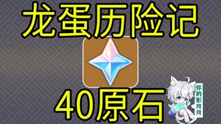 【原神】40原石！龙蛋历险记！H5小游戏