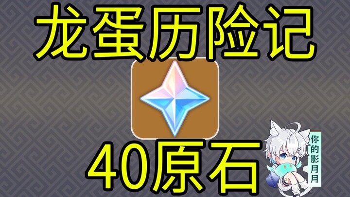 [Genshin Impact] 40 nguyên thạch! Hành trình trứng rồng! Trò chơi mini H5