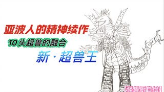 亚波人的精神续作，10头超兽的融合，新超兽王即将降临【怪兽厨自绘】