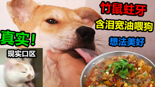刚买的竹鼠得了蛀牙，吊人含泪做成宽油竹鼠，不料狗狗上吐下泻，太真实了吧！