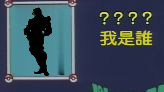 JOJO 我 是 谁（4）
