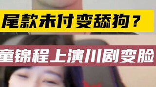 【Tong Jin Cheng】Tong dan transformasi wajah dalam opera Sichuan