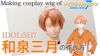 【 アイナナ 】表参道の美容師がIDOLiSH7・和泉三月を本気で作ってみた《アイドリッシュセブン コスプレウィッグ制作》How to make Mitsuki Izumi's cosplaywig