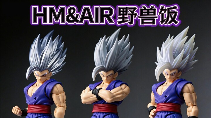 ตัวเดียวสุด!!! ดราก้อนบอล SHF ค่ายนอก HM&AIR Studio เซ็ตอุปกรณ์เสริม Beast Gohan 2.0 แกะกล่องรีวิว