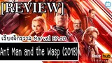 เรียงจักรวาล MARVEL EP.20 [REVIEW] Ant Man and the Wasp (2018)