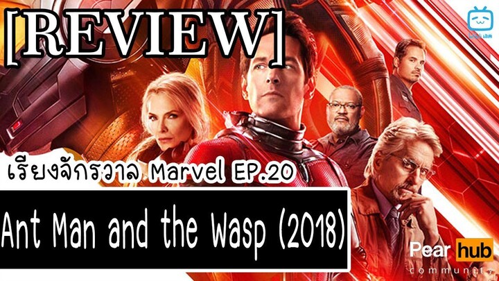 เรียงจักรวาล MARVEL EP.20 [REVIEW] Ant Man and the Wasp (2018)