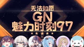 【GN魅力时刻97】红晓音：行不信我用通电的夹子夹你的……