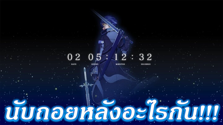 Sword Art Online | นับถอยหลังอะไรกัน!!!