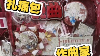 【扎痛包/作曲家】