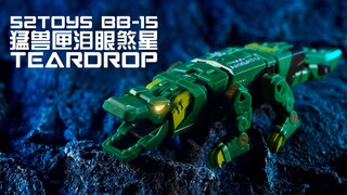 【阿伦模玩】52TOYS年末压轴猛兽匣 BB15泪眼煞星 这可是一条大~鳄鱼