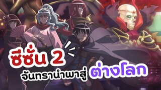 จันทรานำพาสู่ต่างโลก ซีซั่น 2 !! เผยกำหนดการฉายเพิ่มเติม | Tsuki ga Michibiku Isekai Douchuu