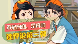 读评论第三弹来啦！哥不是自恋，是真帅啊