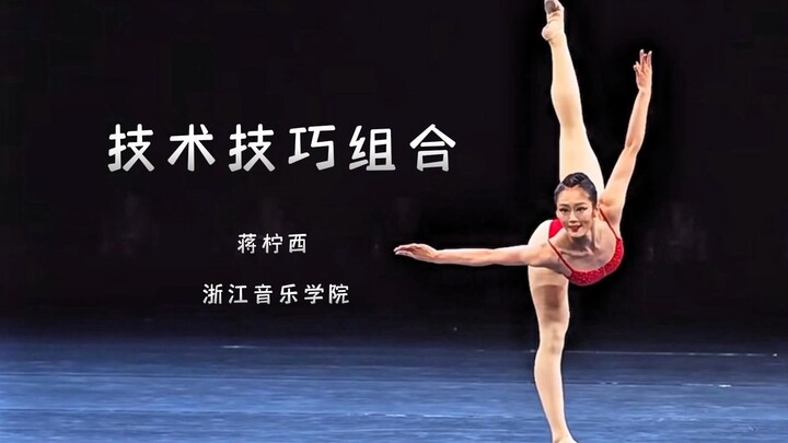 蒋柠西《中国古典舞技术技巧组合》