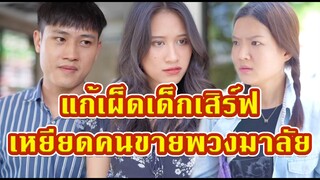 ทำไมผู้ชายคนนี้ต้องแกล้งพนักงานในร้านด้วย ดูให้จบแล้วจะเข้าใจ