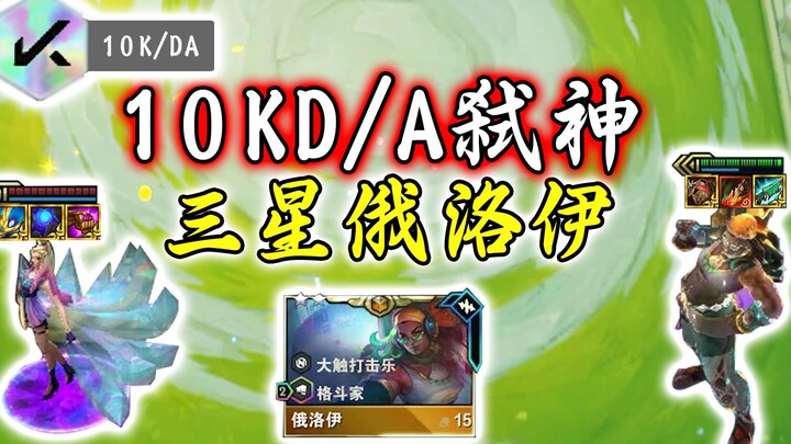 10KD/A弑神！三星俄洛伊！