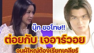 นุ๊ก สุทธิดา เปิดใจ ขอโทษอีกที ต่อยกับ วอย เจอาร์วอย กลางคอนเสิร์ต จนผู้ใหญ่ต้องเรียกเคลียร์