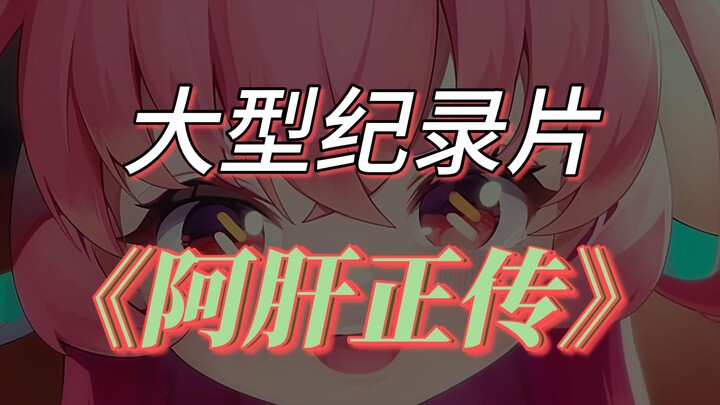 ★ 阿⚡肝⚡正⚡传 ★