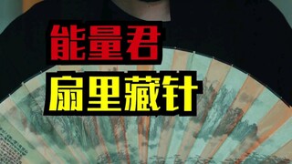 能量君开扇飞针，效果不错！