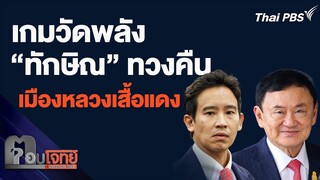 เกมวัดพลัง "ทักษิณ" ทวงคืน เมืองหลวงเสื้อแดง | ตอบโจทย์ | 14 มี.ค. 67
