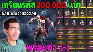 ฟีฟาย รีวิวรหัสที่เกรียนมาราคา200,000บาท 1-1ชนะได้ไปเลย!! Free Fire FFCTH