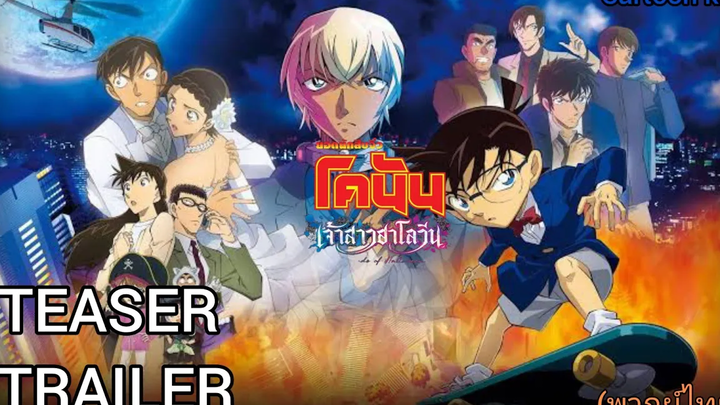 ยอดนักสืบจิ๋วโคนัน เดอะมูฟวี่ เจ้าสาวฮาโลวีน TEASER TRAILER พากย์ไทย cartoon kids 2