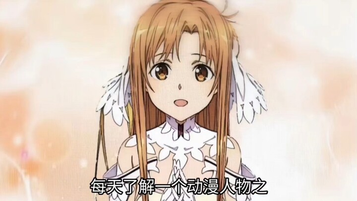 我叫结城明日奈 今年17岁