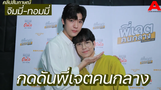 สัมภาษณ์ จิมมี่-ทอมมี่ ให้กำลังใจกันออกสื่อครั้งแรกรับกดดัน “พี่เจตคนกลาง” เพราะสาเหตุนี้