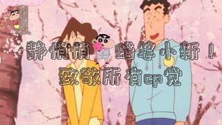 [Crayon Shin-chan] Semua video cp (versi lengkap) Jangan ganggu saya jika Anda tidak makan makanan a