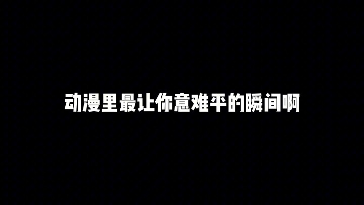 “什么样的动漫会让你感觉意难平，是爱情？是友情？是遗憾是？我想会是这些吧