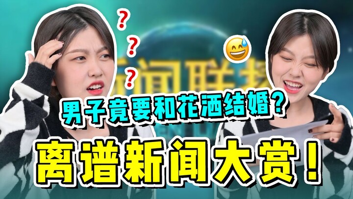 ไร้สาระสุดๆ! ผู้ชายคนหนึ่งจะแต่งงานกับฝักบัวน้ำ!?
