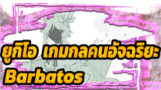 [เก็นชินอิมแพกต์/อนิเมะ]Barbatos - Bring mich nach Haus(รีมิกซ์)