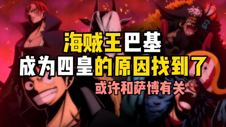 海贼王巴基成为四皇的原因找到了或许和萨博有关#海贼王