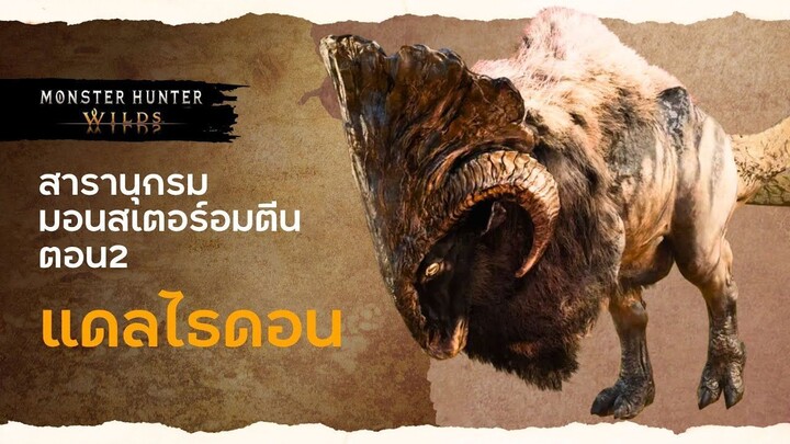 สารานุกรมมอนสเตอร์อมตีน ตอน2 แดลไธดอน : โดยลุงแคน #monsterhunterwilds #MHW #Dalthydon