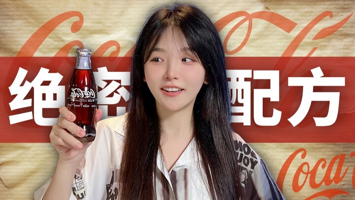 为什么可口可乐的配方无人能解？
