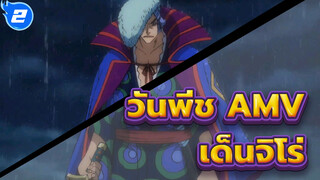วันพีช  | 【AMV/ เด็นจิโร่】รู้บ้างไหมว่า 20 ปีนี้ฉันผ่านมันมายังไง_2