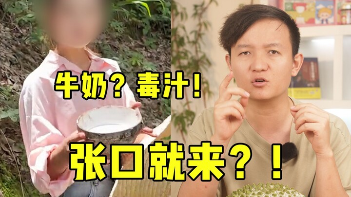 【水果猎人】毒汁说成牛奶？这种玩笑开不得！