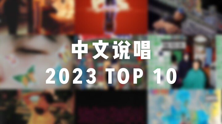 「年度总结」2023我最喜欢的十首中文说唱